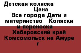 Детская коляска Reindeer Eco leather › Цена ­ 41 950 - Все города Дети и материнство » Коляски и переноски   . Хабаровский край,Комсомольск-на-Амуре г.